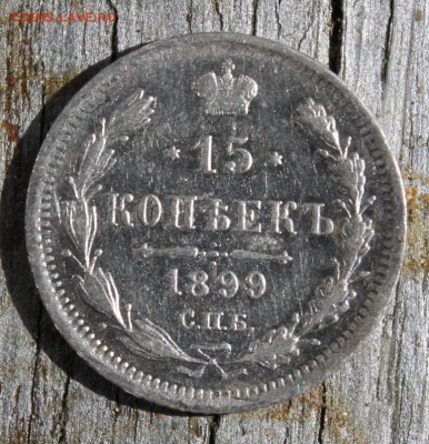 15 копеек 1899 Аг до 28.03 - IMG_2250.JPG