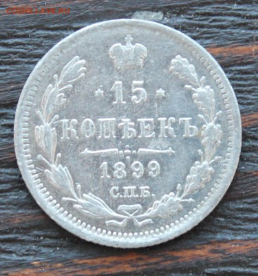 15 копеек 1899 Аг до 28.03 - IMG_2264.JPG