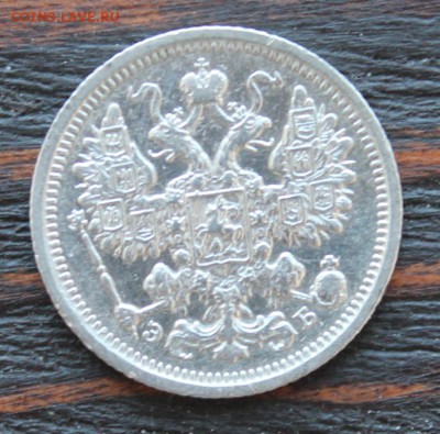 15 копеек 1906 ЭБ до 28.03 - IMG_2261.JPG