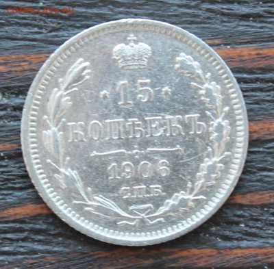 15 копеек 1906 ЭБ до 28.03 - IMG_2260.JPG
