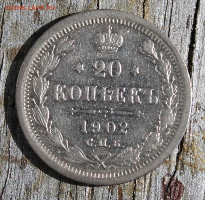 20 копеек 1902 АР до 28.03 - IMG_2256.JPG