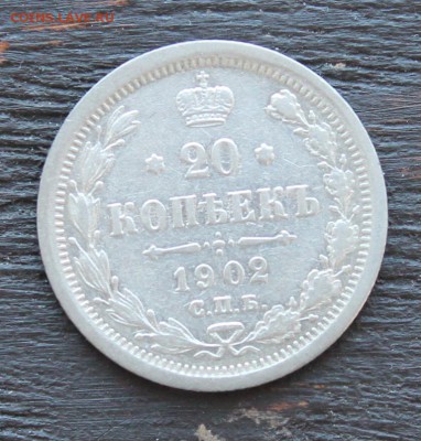 20 копеек 1902 АР до 28.03 - IMG_2270.JPG