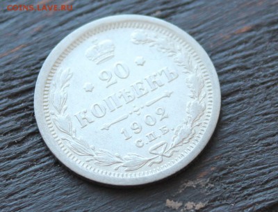 20 копеек 1902 АР до 28.03 - IMG_2271.JPG