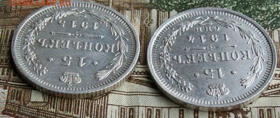 15 копеек1914,1915 г.г.,ВС.UNC  Оконч.28.03.2017 г. 22 час. - ф3