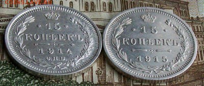 15 копеек1914,1915 г.г.,ВС.UNC  Оконч.28.03.2017 г. 22 час. - ф2
