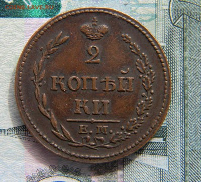 2 коп. 1810 домашняя - DSCN0035.JPG