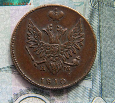 2 коп. 1810 домашняя - DSCN0037.JPG