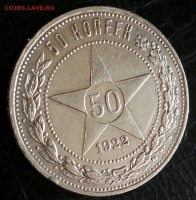 50 копеек 1922 ПЛ. Брак гурта. До 30.03.2017 - 1
