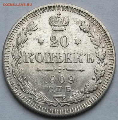 20 копеек 1909 года  До 30.3.17.  22.00 - 2