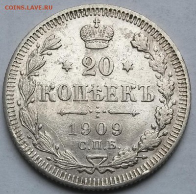 20 копеек 1909 года  До 30.3.17.  22.00 - 4