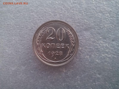 20 копеек 1928 отличное - IMG_20170323_184528