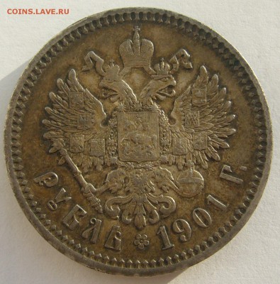 рубль 1901 года на оценку - P1380670.JPG