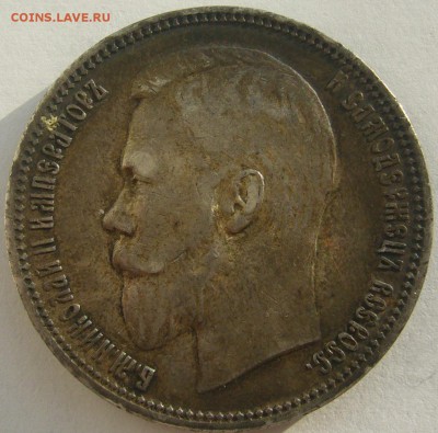 рубль 1901 года на оценку - P1380673.JPG