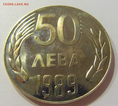50 лева 1989 Болгария №1 31.03.2017 22:00 МСК - CIMG3784.JPG