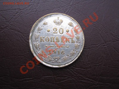 20 копеек 1916 подделка в ущерб обращению до 7.02.11 в 22:00 - IMG_3179.JPG