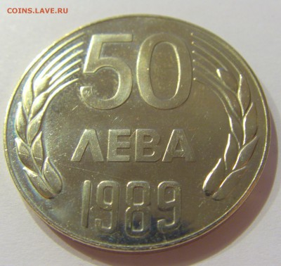 50 лева 1989 Болгария №2 31.03.2017 22:00 МСК - CIMG3788.JPG