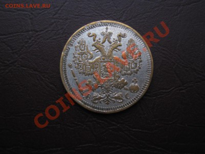 20 копеек 1916 подделка в ущерб обращению до 7.02.11 в 22:00 - IMG_3182.JPG