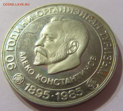 5 лева 1985 туризм Болгария №1 31.03.17 22:00 МСК - CIMG3811.JPG