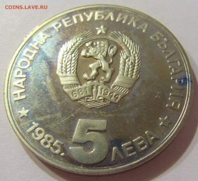 5 лева 1985 туризм Болгария №1 31.03.17 22:00 МСК - CIMG3809.JPG