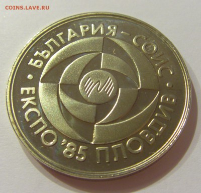 5 лева 1985 Экспо Пловдив Болгария №1 31.03.17 22:00 МСК - CIMG3815.JPG