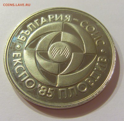 5 лева 1985 Экспо-85 Болгария №2 31.03.17 22:00 МСК - CIMG3819.JPG