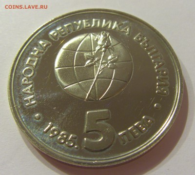 5 лева 1985 Экспо-85 Болгария №2 31.03.17 22:00 МСК - CIMG3817.JPG