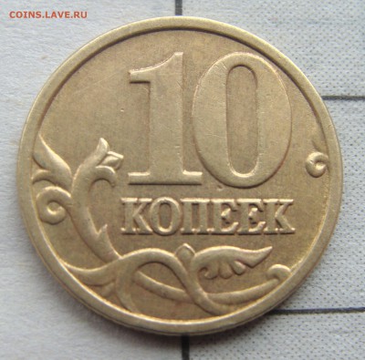 РЕДКИЕ  10 копеек 2005 г. шт. Б2 и 2 Рубля 2013 г. шт 4.22 - 10 б.JPG