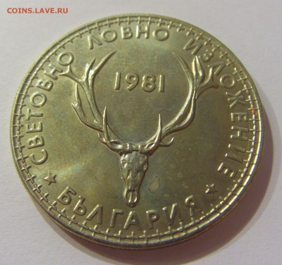 5 лева 1981 выстав. охотников Болгария №1 31.03.17 22:00 МСК - CIMG3831.JPG