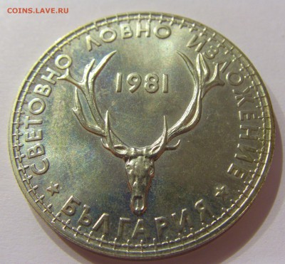 5 лева 1981 выстав. охотников Болгария №2 31.03.17 22:00 МСК - CIMG3835.JPG