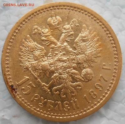 15 рублей 1897г АГ 3шт до 22.00мск 26.03.17 - 5.JPG