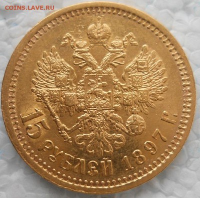 15 рублей 1897г АГ 3шт до 22.00мск 26.03.17 - 8.JPG