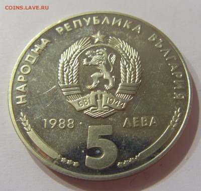 5 лева 1988 Кремиковски Метал Болгария №1 31.03.17 22:00 МСК - CIMG3861.JPG