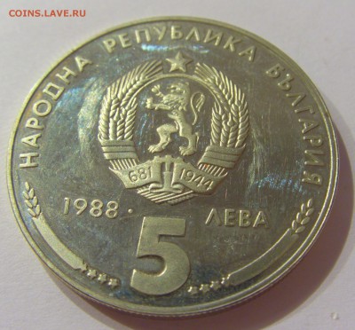 5 лева 1988 Кремиковски Метал Болгария №2 31.03.17 22:00 МСК - CIMG3865.JPG