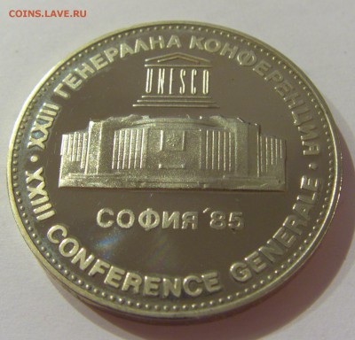 5 лева 1985 Юнеско Болгария №1 31.03.17 22:00 МСК - CIMG3887.JPG