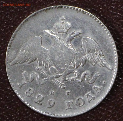 20 копеек 1829 года ************  28,03,17 в 22,00 - новое фото 138