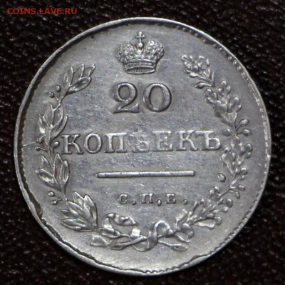 20 копеек 1829 года ************  28,03,17 в 22,00 - новое фото 139