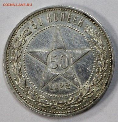 50 копеек 1922 года *************** 28,03,17 в 22,00 - новое фото 123