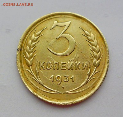 3 копейки 1931год - SAM_0897.JPG