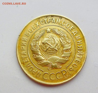 3 копейки 1931год - SAM_0898.JPG
