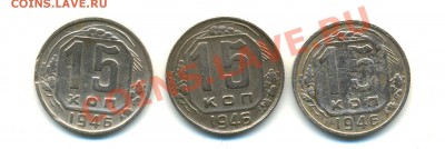 15 копеек 1946 г. - сканирование0027