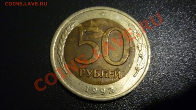 50 рублей 1992 года СМЕЩЕНИЕ КРУЖКА - 50 рублей 1992 ЛМД СМЕЩЕНИЕ.JPG