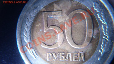 под лупой 10х - 50 рублей 1992 ЛМД СМЕЩЕНИЕ1.JPG