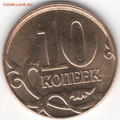 10 копеек 2013 небольшое смещение - img171
