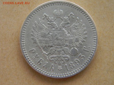 Рубль 1893 - DSCN0050.JPG
