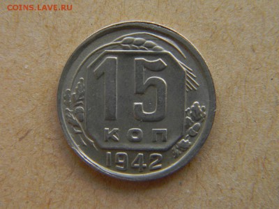 15 коп. 1942 бодрая - DSCN0046.JPG