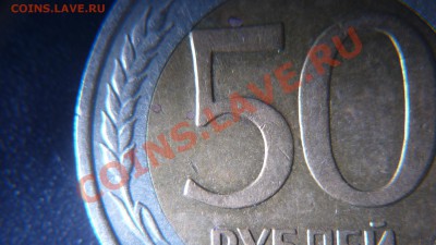 Обычная монета - 50 рублей 1992 ЛМД СМЕЩЕНИЕ3.JPG