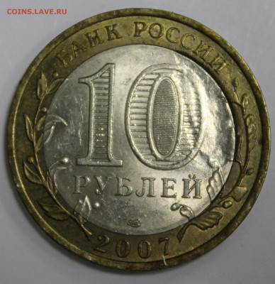 Брак: Засорение, 10р. 2007г. Вологда до 27.03.17 - IMG_1974.JPG