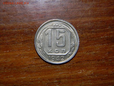 15 коп. 1942 бодрая - DSCN0059.JPG