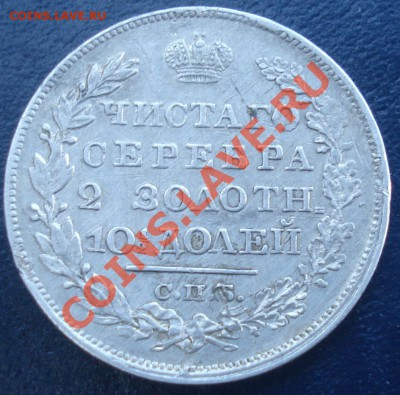 50 коп 1826 крылья вниз - 50 коп 1826 рев