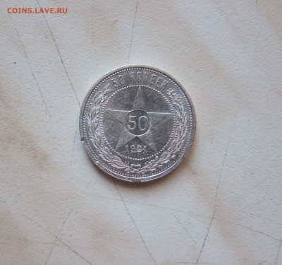 50 КОПЕЕК 1921 г.  до 26.03. 22-00 мск - 21_1
